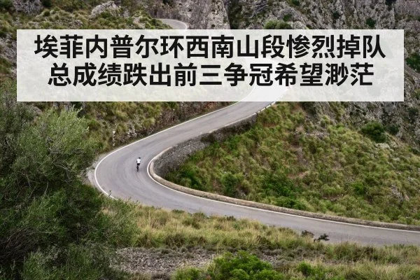 埃菲内普尔环西南山段惨烈掉队总成绩跌出前三争冠希望渺茫