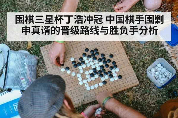 围棋三星杯丁浩冲冠 中国棋手围剿申真谞的晋级路线与胜负手分析
